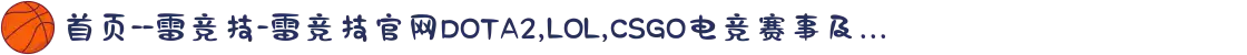 首页--雷竞技-雷竞技官网DOTA2,LOL,CSGO电竞赛事及...